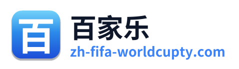百家乐